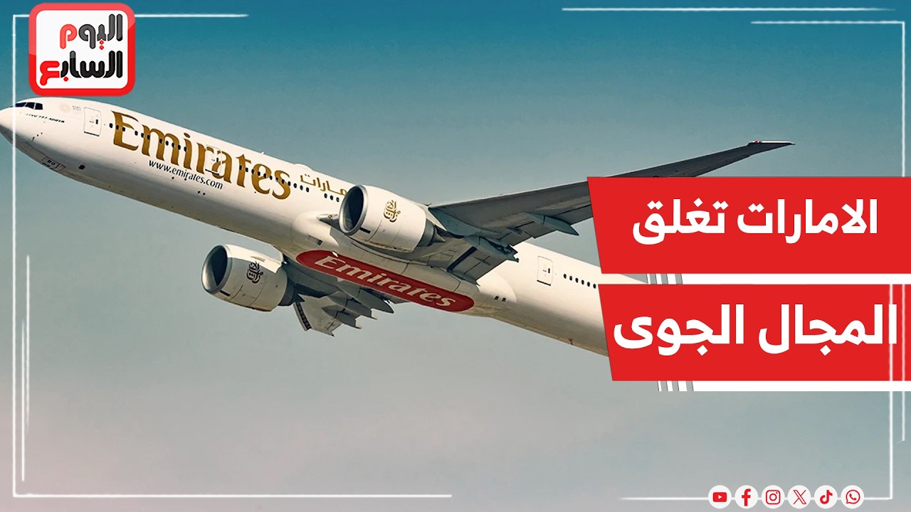 عاجل  ..الإمارات تعلن غلق المجال الجوي بشكل مؤقت