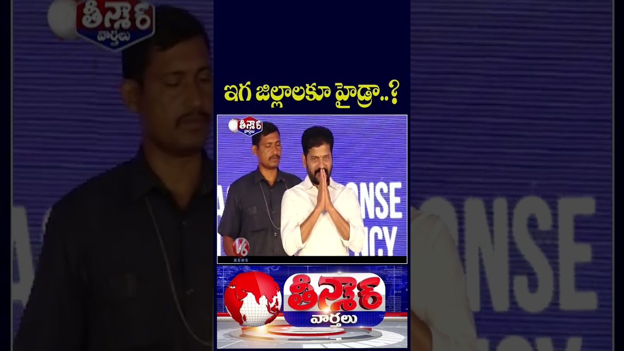 HYDRAA Expansion Across Telangana Districts , HYDRA Commissioner Ranganath Clarifies | V6 Teenmaar