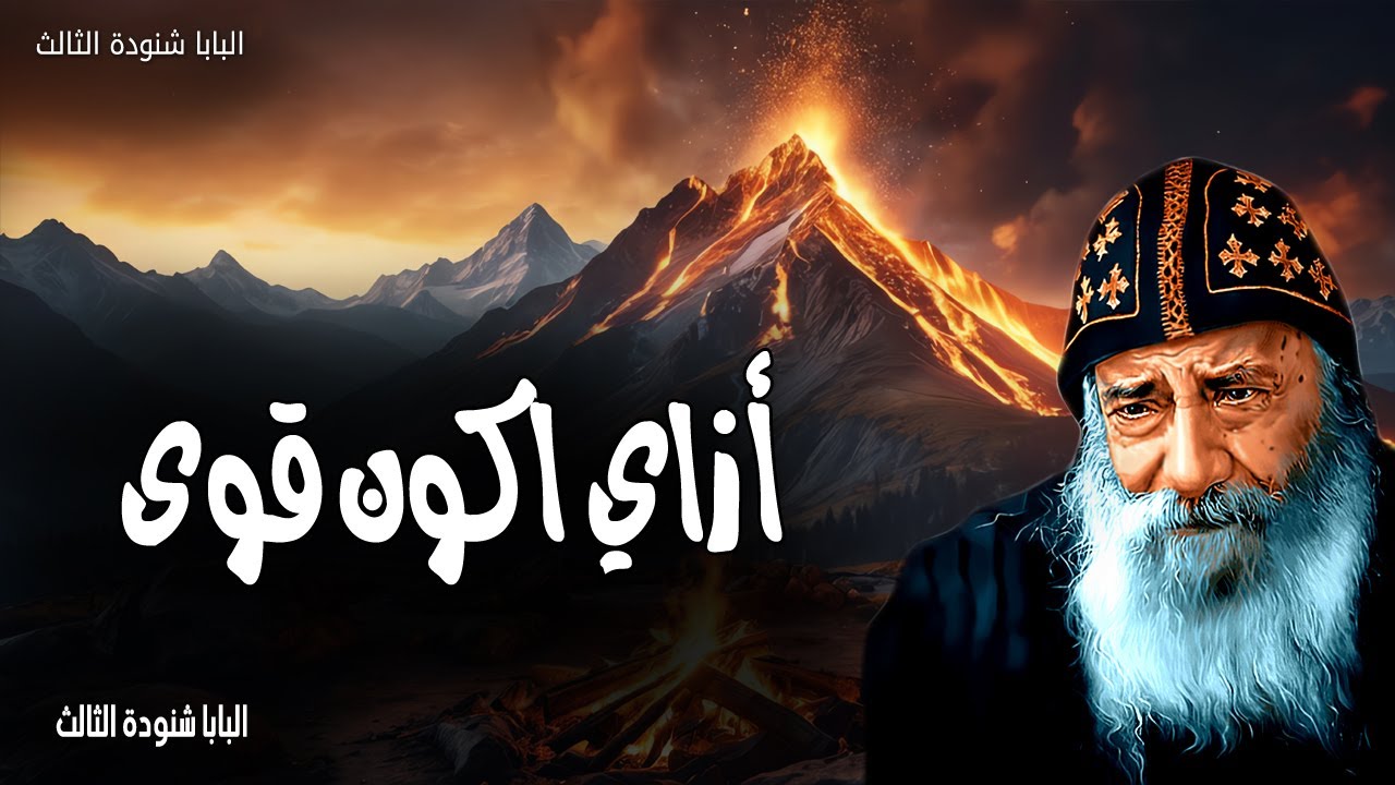أزاي اكون قوى - الرب قوتي وتسبحتي وقد صار لي خلاص - عظات البابا شنودة