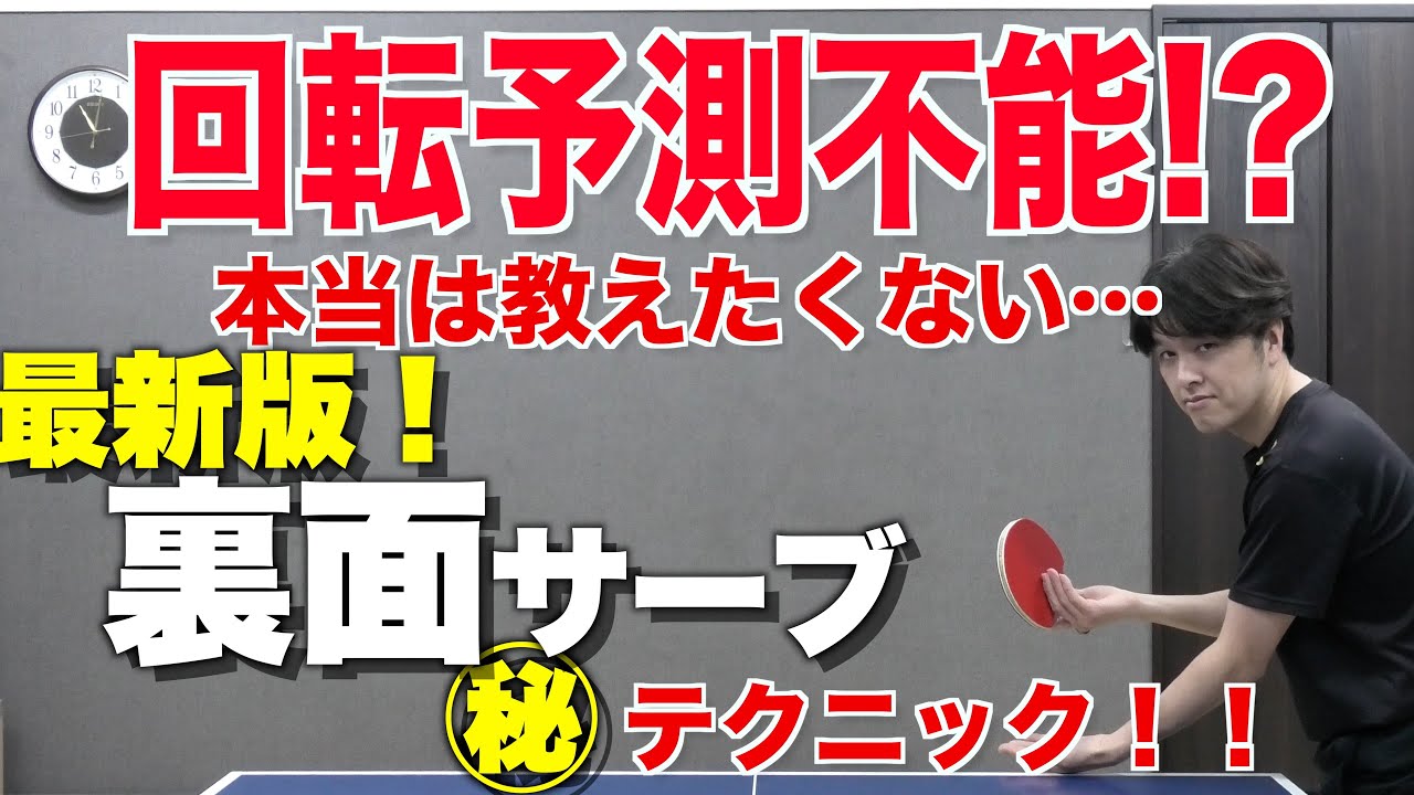 【卓球】ペンホルダー必見！F・ルブラン選手やレジェンドの劉国梁も使用している「裏面サーブ」の秘密を日本代表も指導する卓球の問題解決のプロが、秘密を大公開しちゃいます！