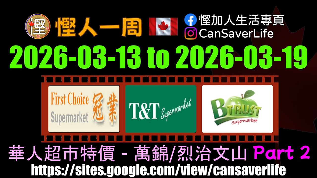 慳人一週 [粵] - 華人超市 - 萬錦/烈治文山 - 冠業 First Choice, 大統華 T&T, 信達 Btrust #慳加人生活 #慳人一週 #多倫多生活