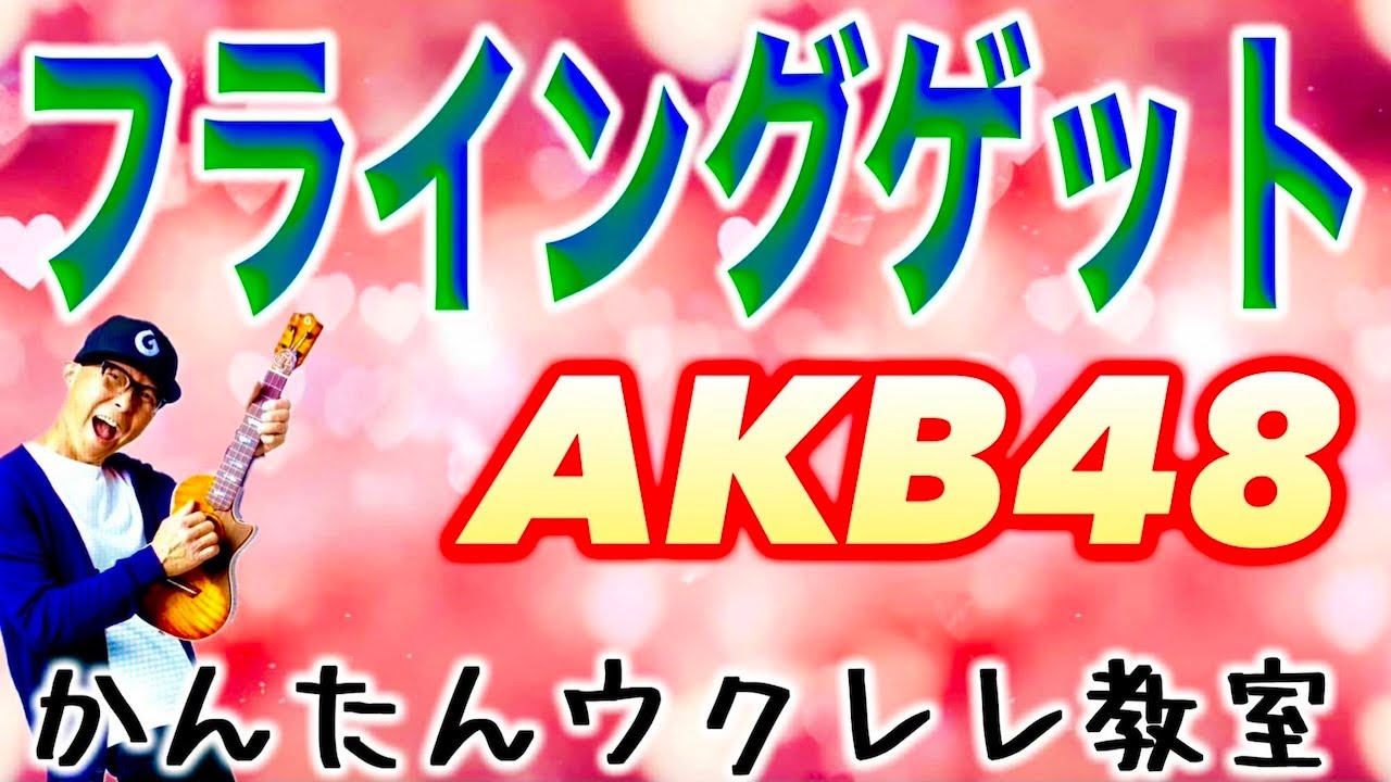 フライングゲット / AKB48【ウクレレかんたんコード&レッスン】