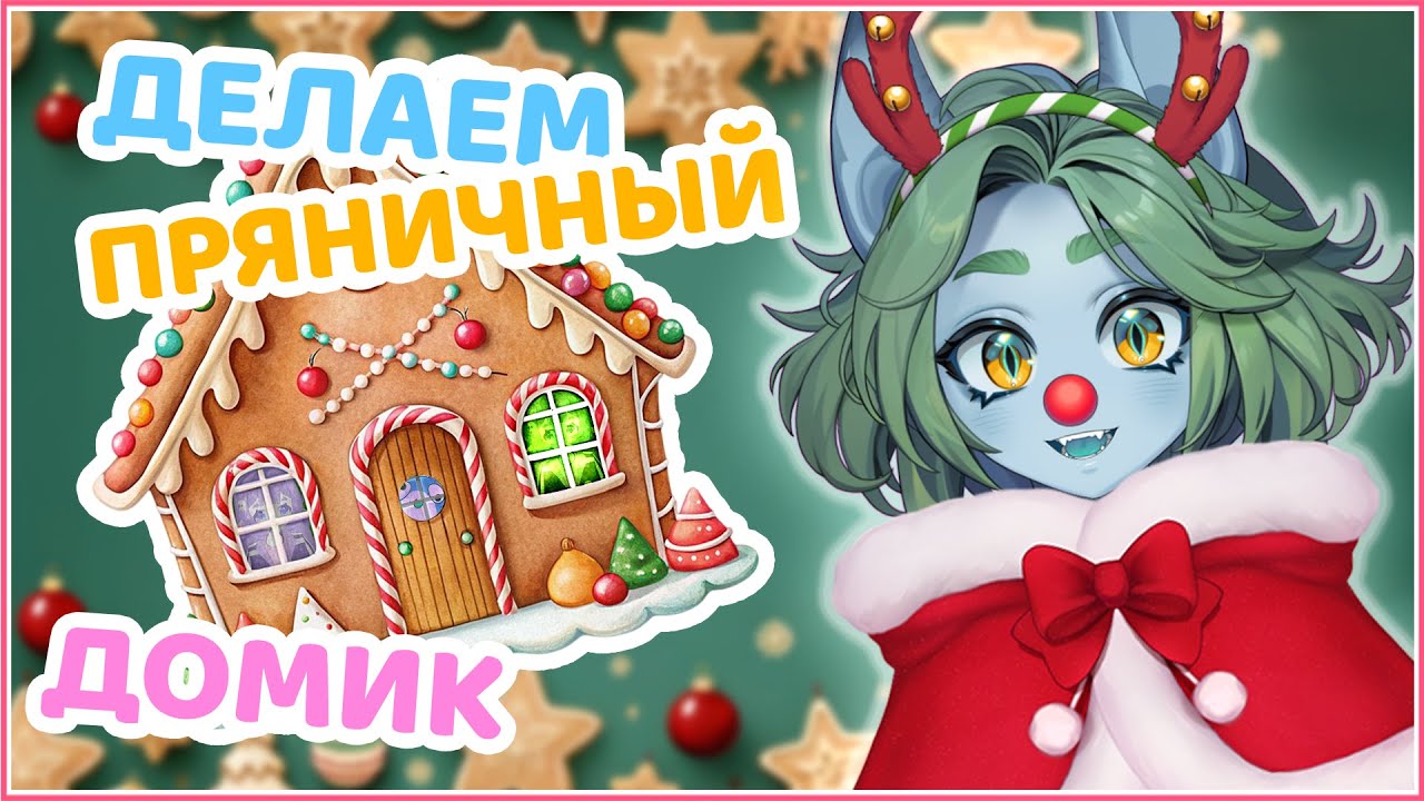 ПРЯНИЧНЫЙ ДОМИК с MokiMioki || Сахарная катастрофа