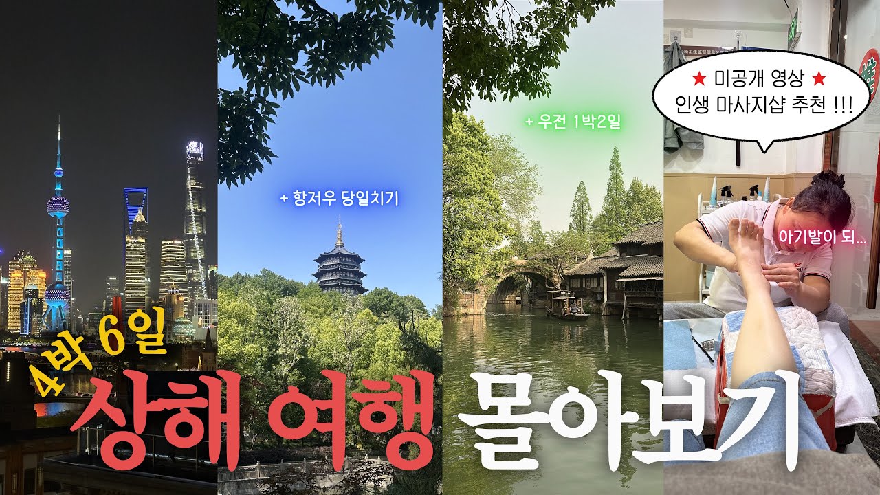 🇨🇳 상하이 여행(+근교) 몰아보기 (역대급 마사지 받았던 미공개 영상도 있어요 ☺️) (더보기란 총 여행경비, 여행코스 정리‼️)