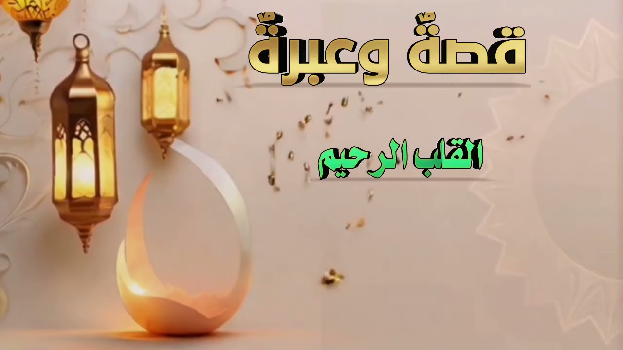 قصة وعبرة بعنوان القلب الرحيم اداء يونس الفوري 