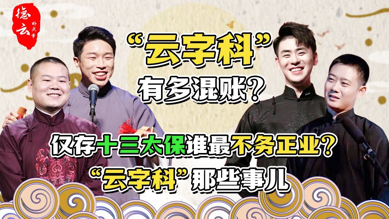 “云字科”有多混账，仅存“十三太保”谁最不务正业？云字科那些事儿 | 德云那点事儿