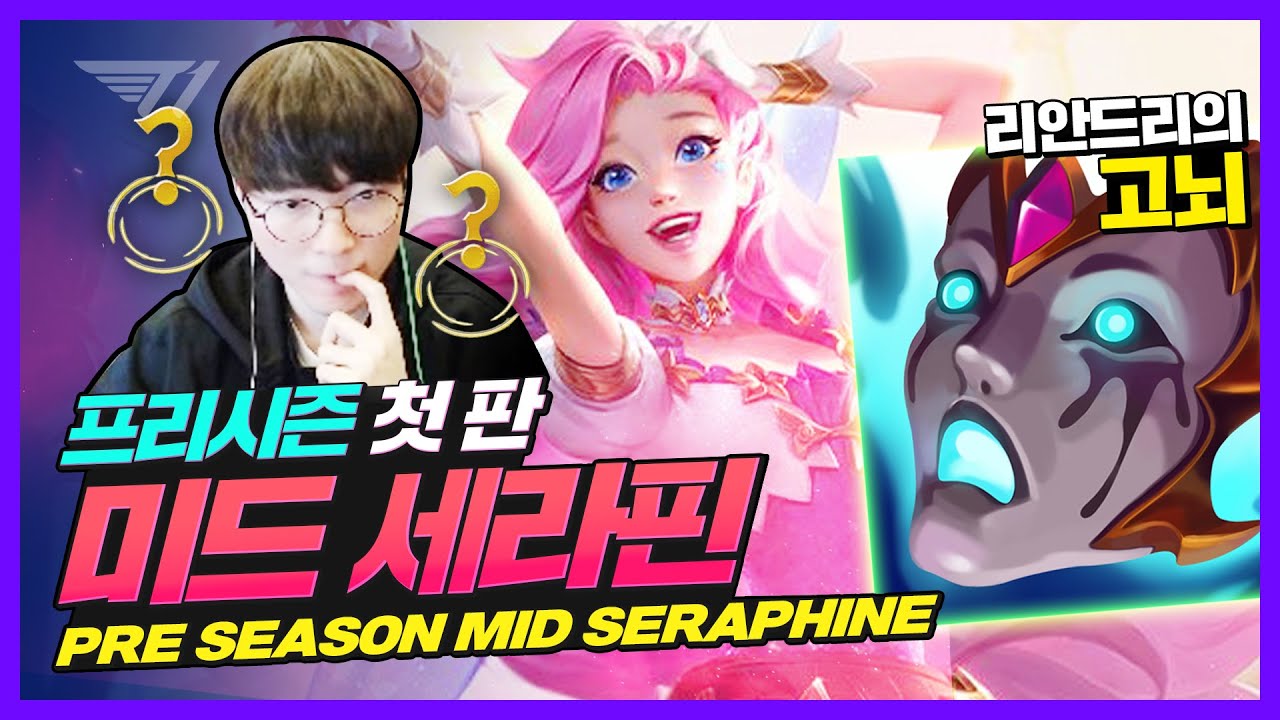 페이커의 미드 세라핀 두두등장  [Faker Stream Highlight]