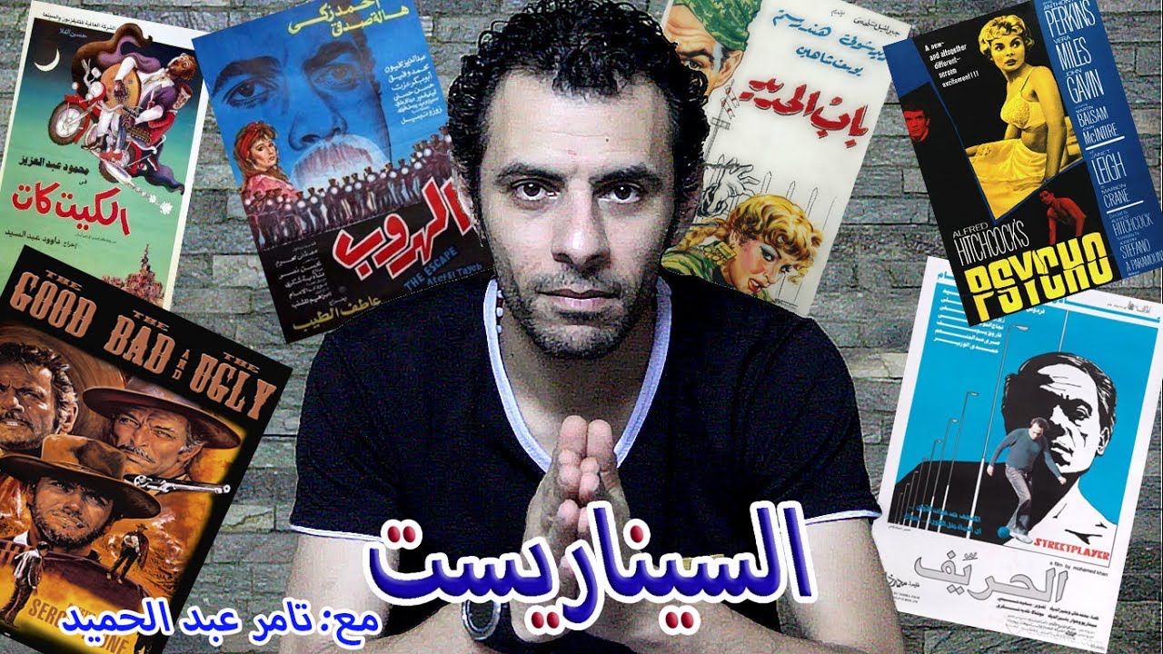 السيناريست - الحلقة الأولى