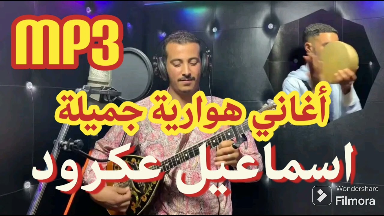 أغاني هوارية #هوارة أوركسترا #اسماعيل_عكرود #trending #song #music #morocco #song #amazing