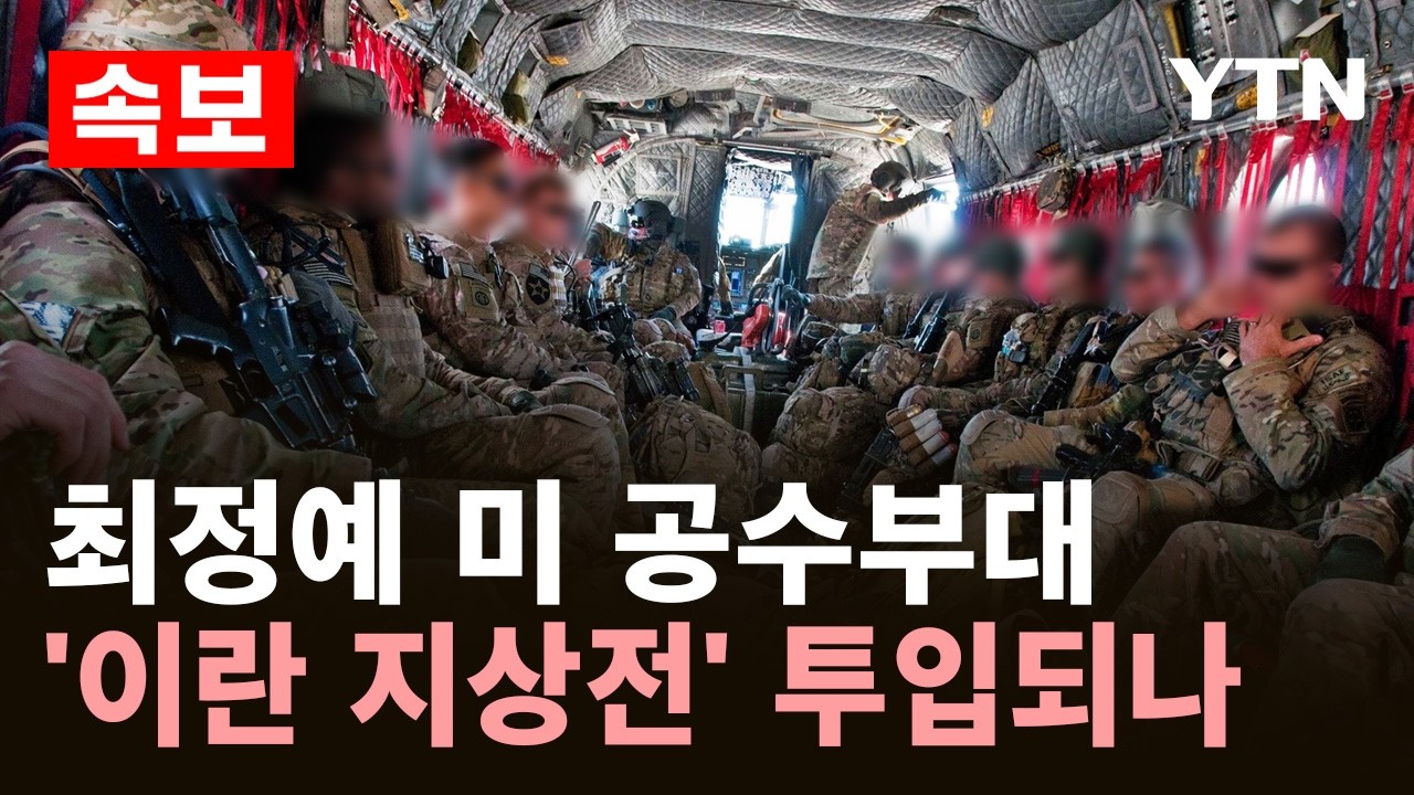 [속보] 미 최정예 공수사단, 이란 지상군 투입?..트럼프 