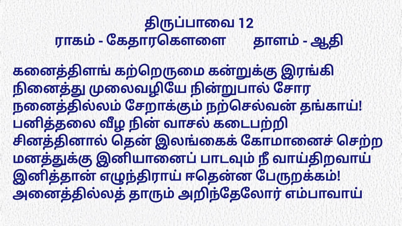 திருப்பாவை 12 - கனைத்திளம் கற்றெருமை