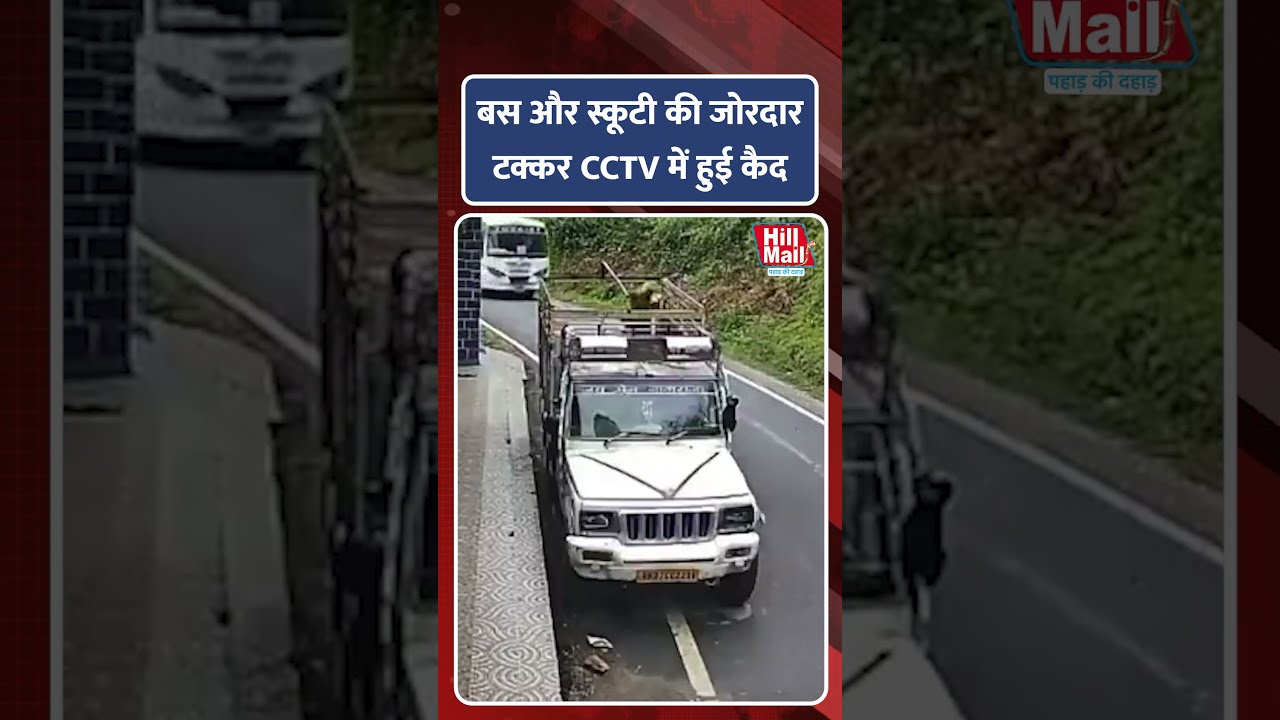 Bus और Scooty की जोरदार टक्कर CCTV कैमरे में हुई कैद, देखिए खौफनाक मंजर! #scooty #shorts #cctv