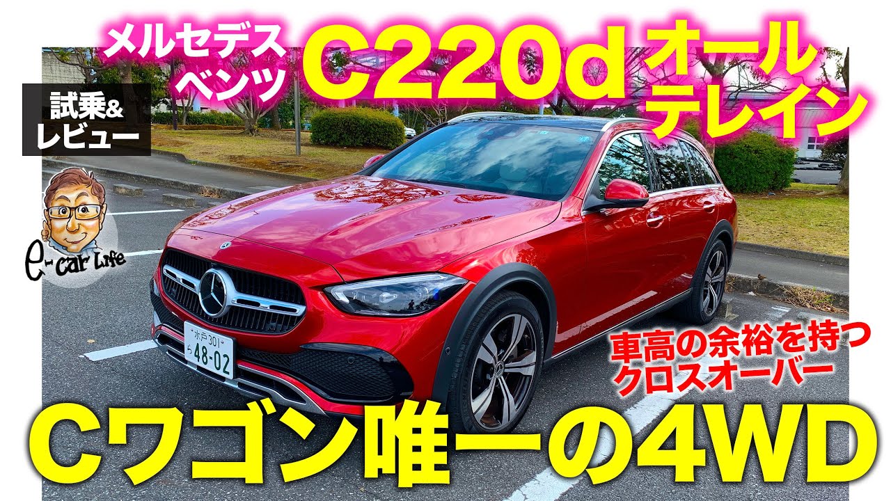 メルセデス・ベンツ C220d オールテレイン 【試乗&レビュー】オフロード走行モードも備えたアクティブなクロスオーバー!!  E-CarLife with 五味やすたか