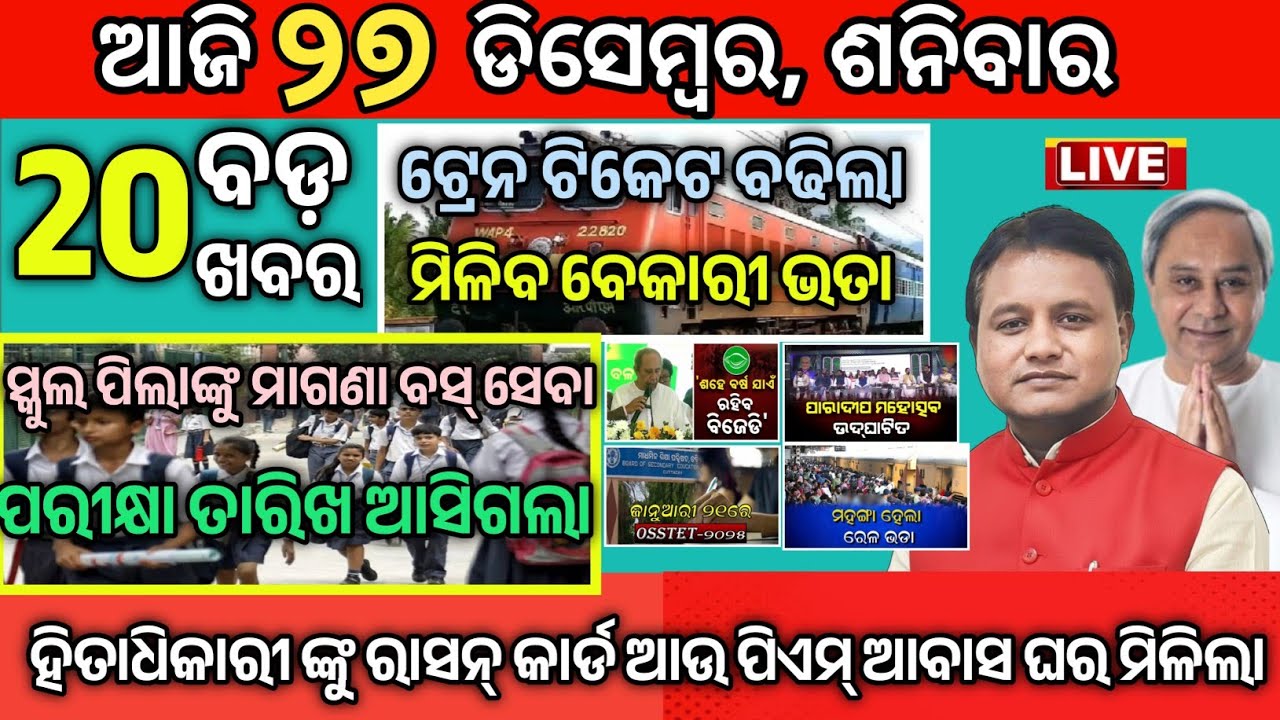 Today Morning News Odisha/27 December 2025/Odia News today/sakal ra Mukhya Samachar/PM awash Yojana 