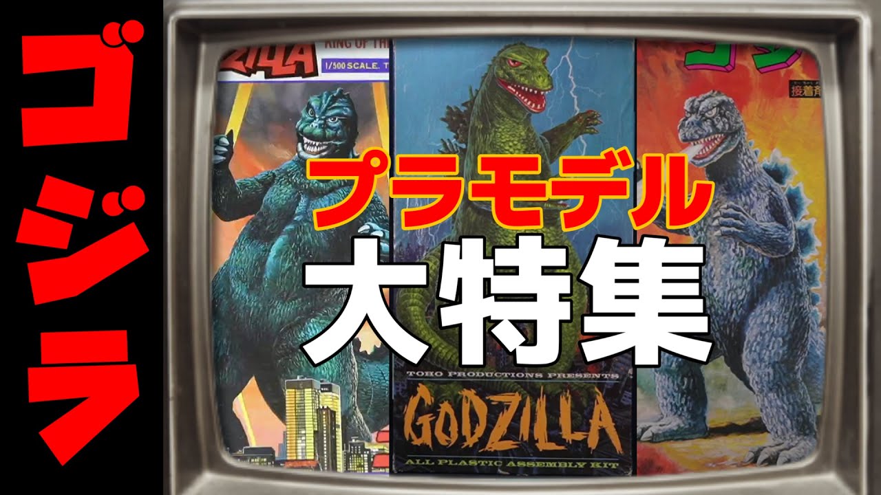 ゴジラプラモ大特集！ラストはあの伝説のキット！の巻【GODZILLA】