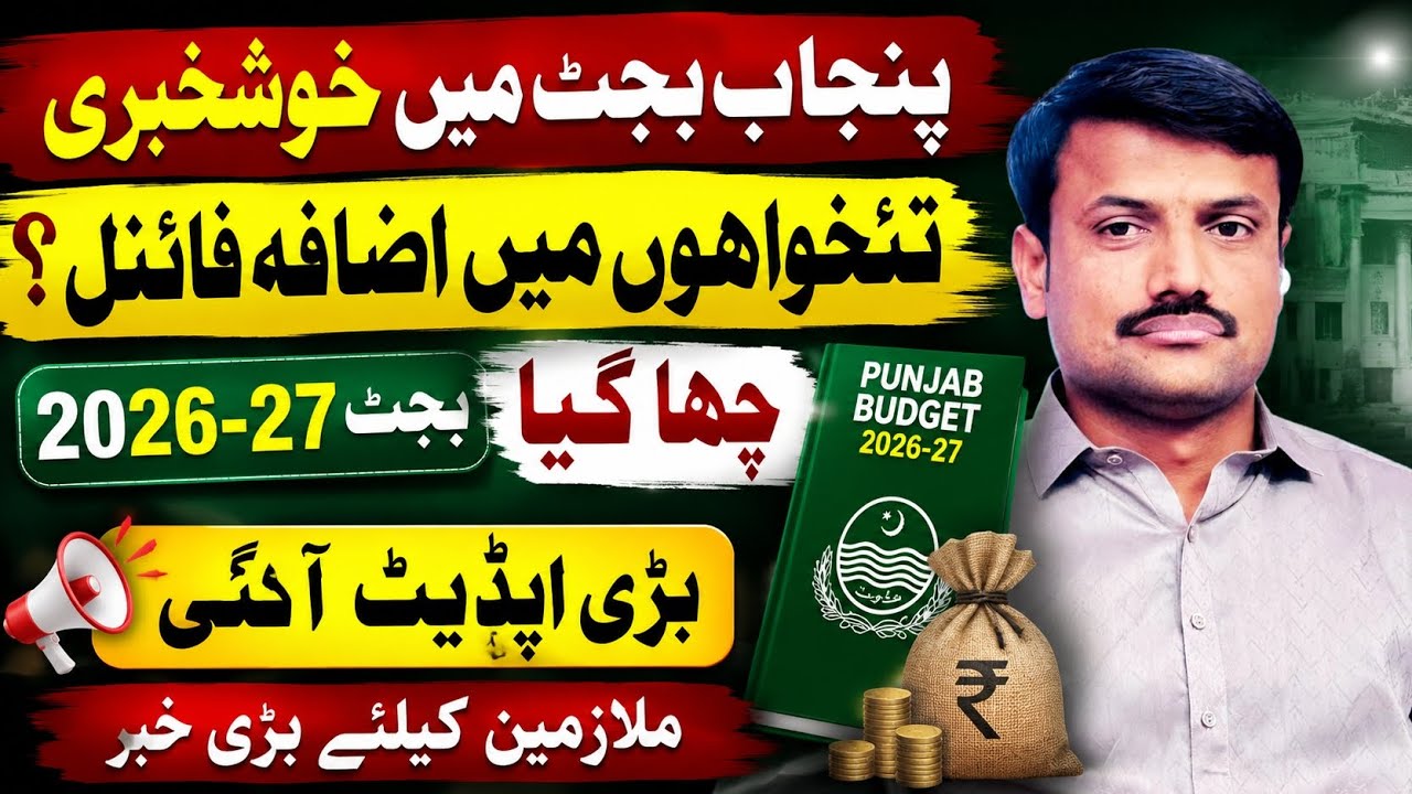 Punjab Budget 2026-27 | Salary Increase Pakistan | Govt Employees Relief | Pension Update
