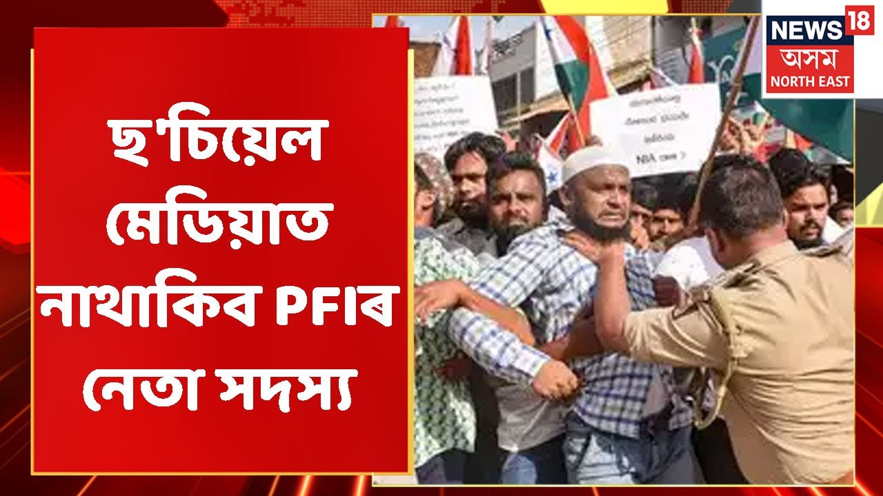 Assam News | MIDDAY18: PFIৰ সকলো Social Media Account বন্ধ কৰা হ'ল