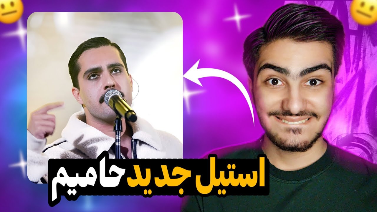 سیبیل حامیم🫣😂/ کنسرت حامیم 😍