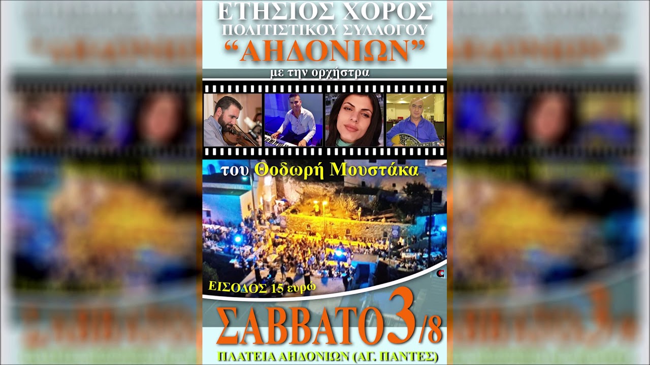 Live Αηδόνια, Άνδρος - Κυκλαδίτες - Αύγουστος 2019