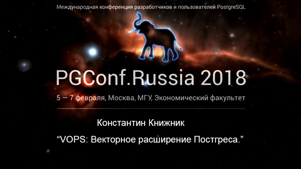VOPS: Векторное расширение Постгреса | Константин Книжник
