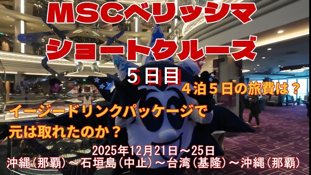 MSCベリッシマショートクルーズ５日目(最終日)：ドリンクパッケージで元は取れたのか検証結果と今回の旅費の発表です。