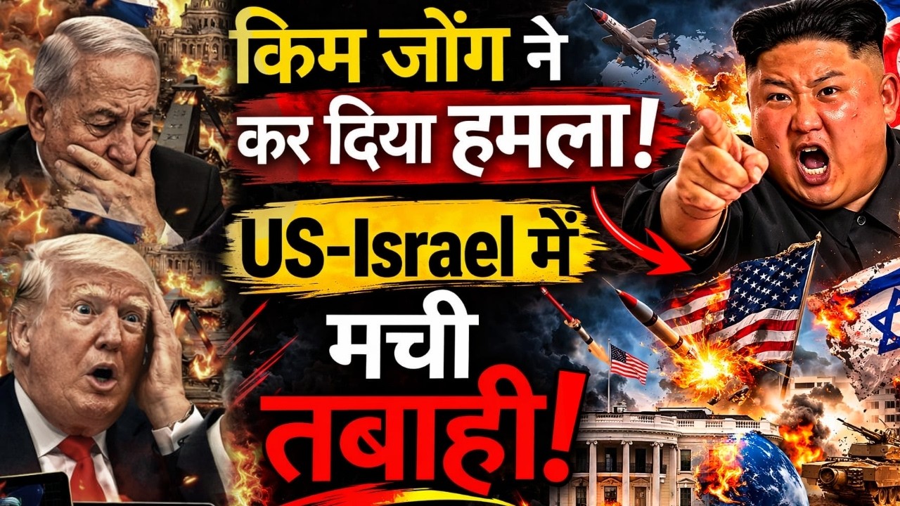Kim Jong Big Strike: ईरान युद्ध के बीच किम जोंग ने मिसाइल छोड़ कर मचा दी तबाही,Israel-Us के उड़े होश