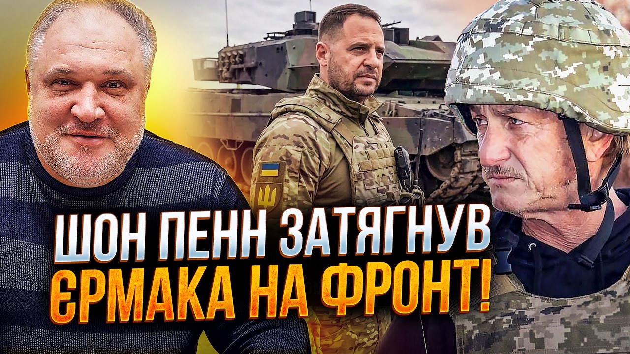 ⚡️ ЦЫБУЛЬКО разнес Шмыгаля за КЕШБЕК. ЕРМАК и Шон Пенн на фронте! Власть готовит новую АФЕРУ!