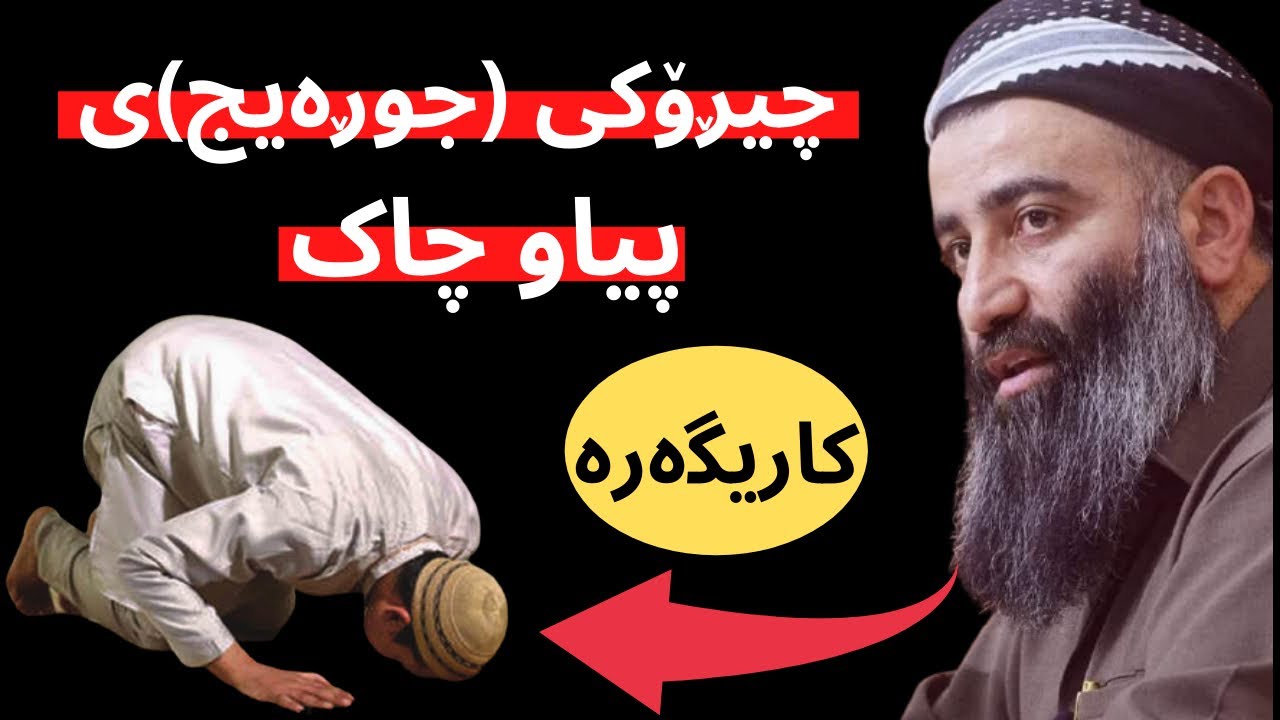 چیڕۆکی (جوڕەیج)ی خوا پەرست. مامۆستا هەڵۆ mamosta halo m hallo