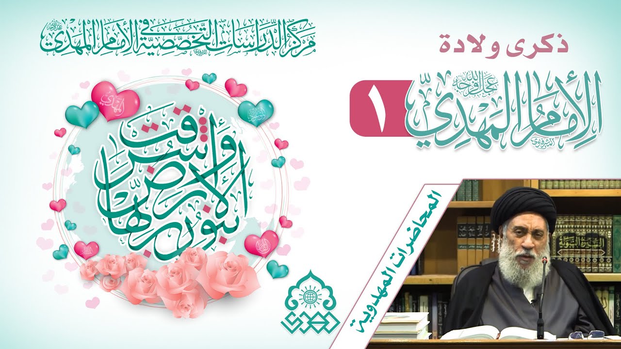 قوله تعالى (طسم) وارتباطها بالقضية المهدوية - السيد سامي البدري
