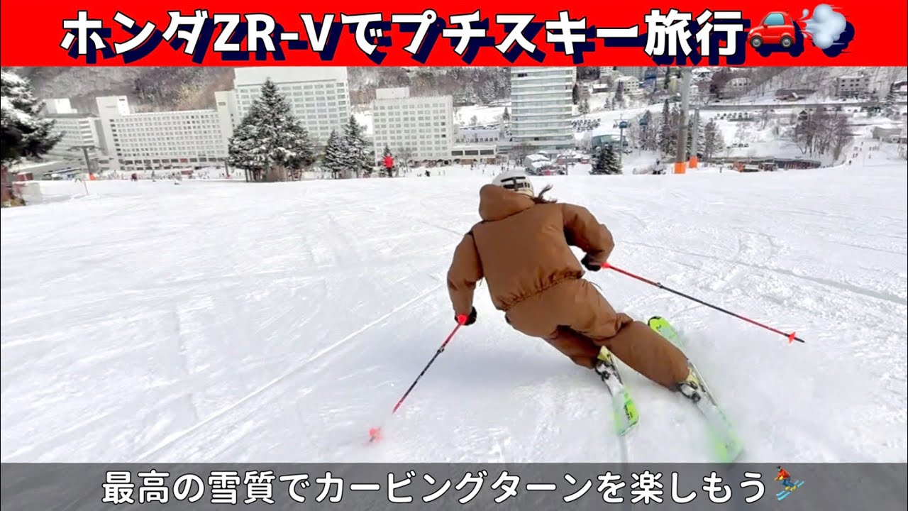 ホンダZR-Vでプチスキー旅行🚗💨⛷️最高の雪質でカービングターンを楽しもう！