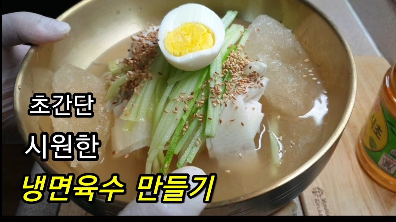초간단 냉면육수 만들기.냉면육수 만드는법 .다시다 냉면육수 . 냉면만들기.cooking recipe