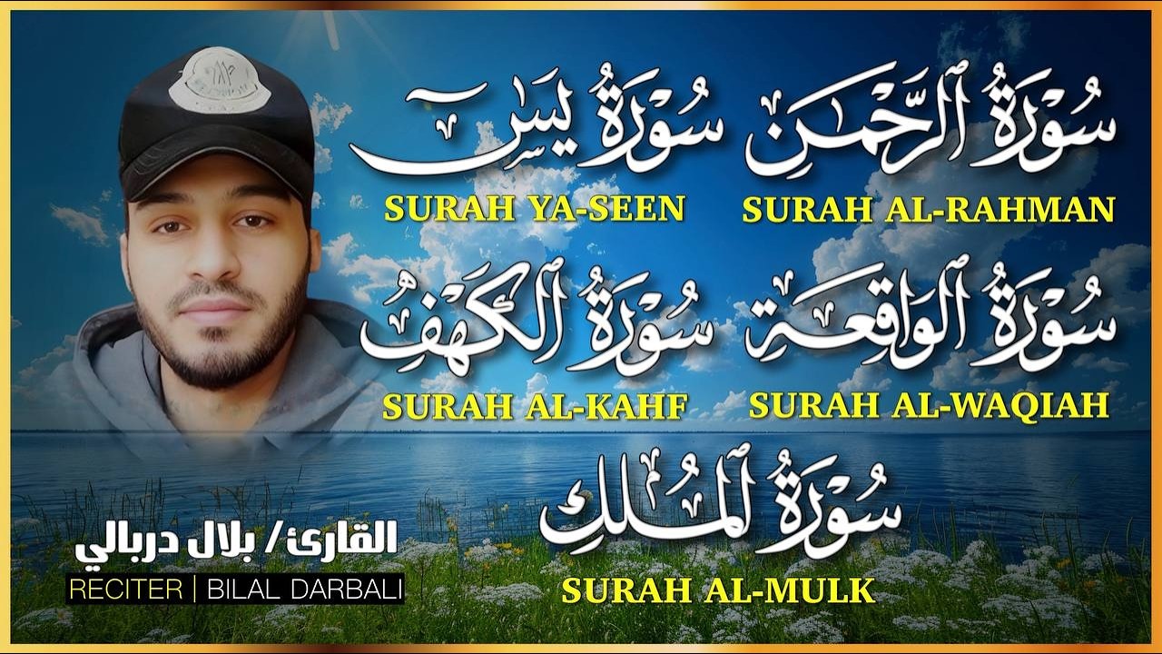سورة الكهف الواقعة الرحمن الملك يس ❤️ اجمل تلاوات 😴 القارئ بلال دربالي لجلب الرزق السريع وقضاء الدين