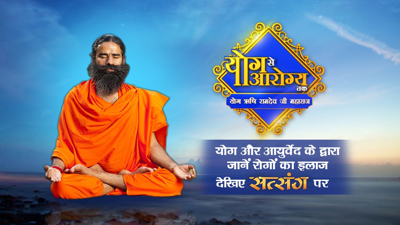 Increase Your Memory Power With Yoga & Ayurveda || Swami Ramdev || Yog Se Arogya Tak