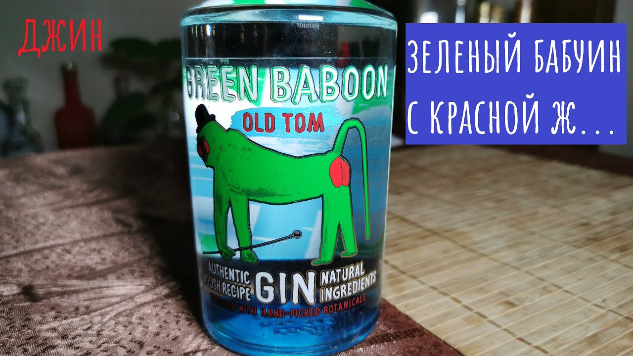 Джин Green Baboon 