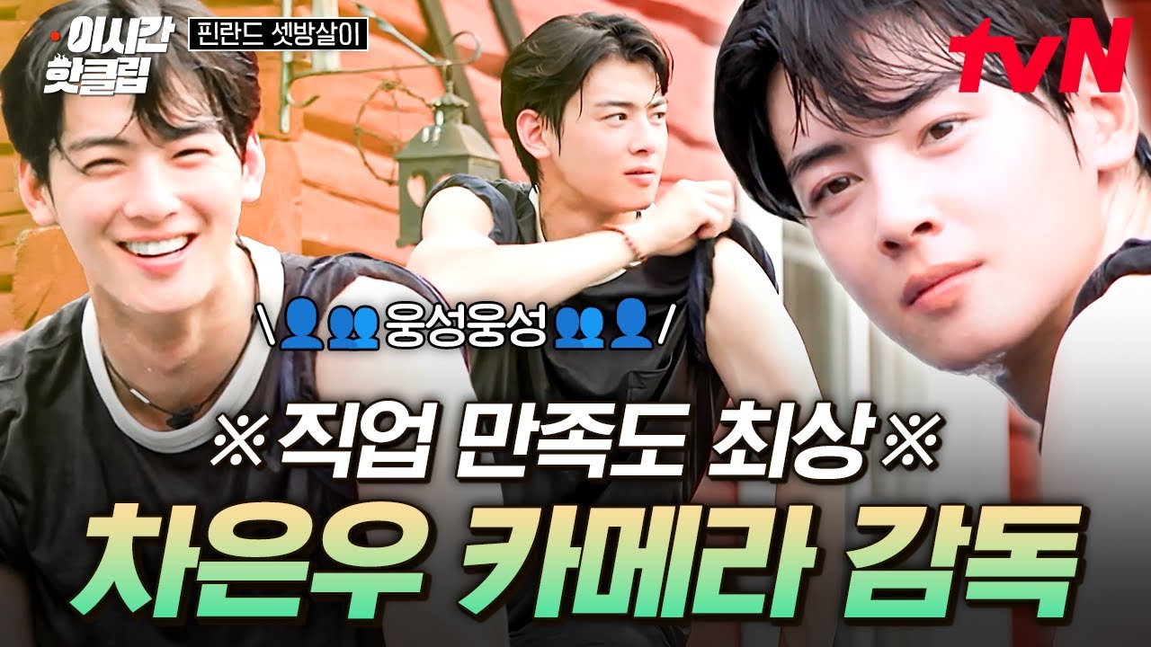 [#핀란드셋방살이] 본격! 카메라 감독님들의 사심 채우기💛 보자마자 찐 현실 반응 튀어나오는 차은우 얼굴