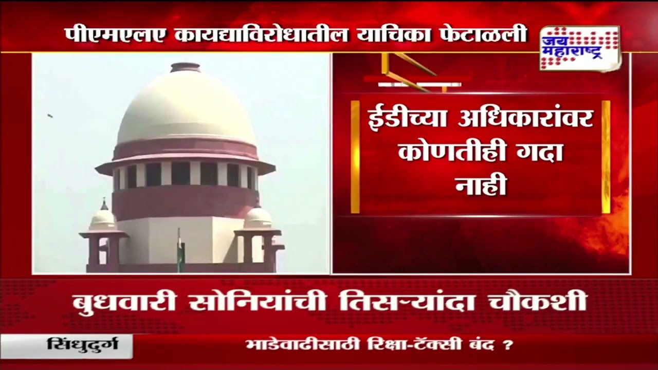 Supreme Court  | ईडीच्या अधिकारांवर गदा नाही | Marathi News