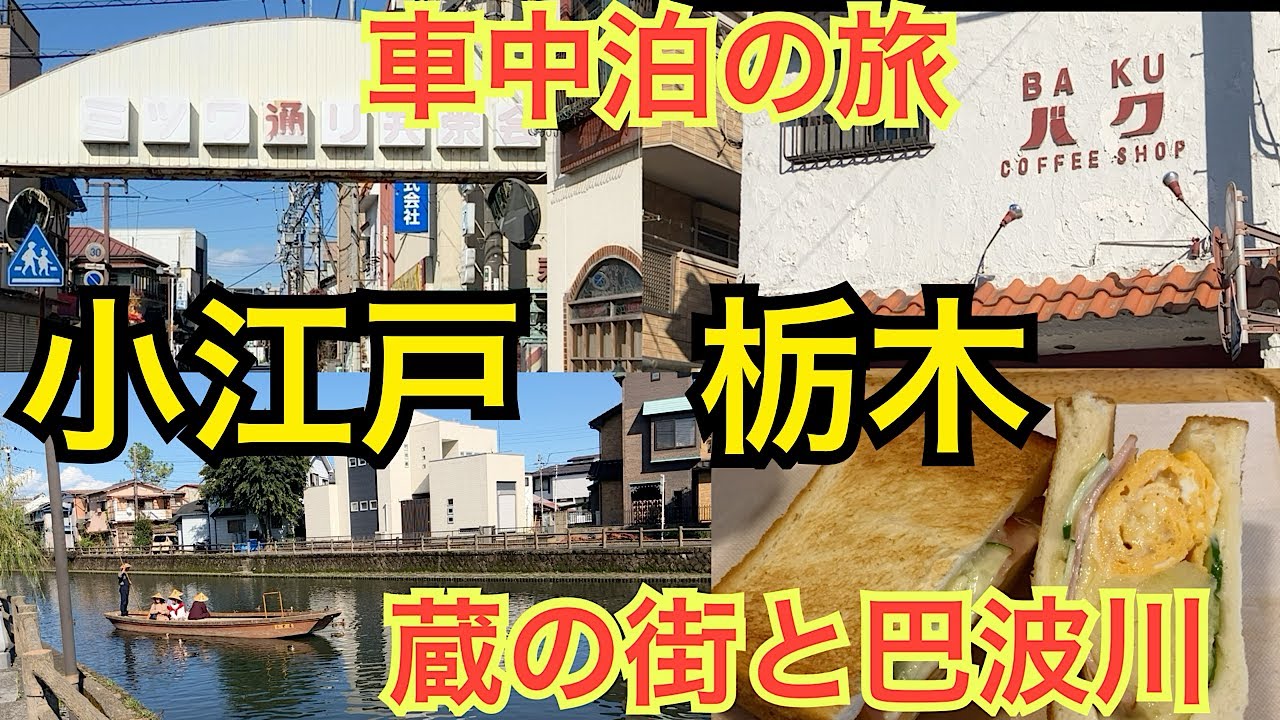 栃木市観光　蔵の街と小江戸。ミツワ通り共栄会、レトロな商店街と喫茶バク。秋の車中泊の旅　vol.1