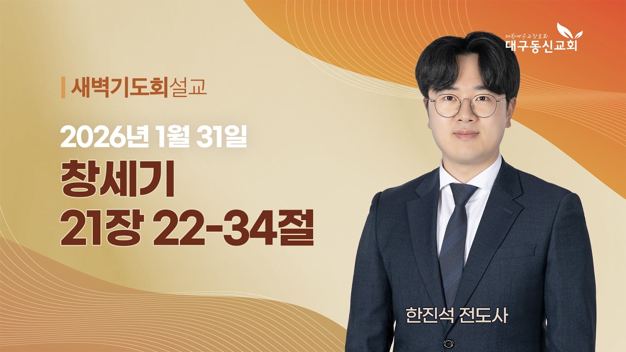 2026-01-31(토)ㅣ대구동신교회 새벽기도회ㅣ창세기 21:22-34ㅣ한진석 전도사
