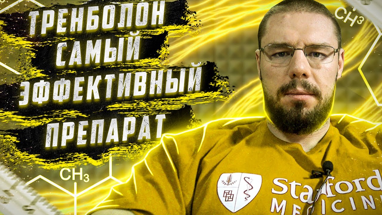 Тренболон - самый сильный, эффективный, но опасный анаболический стероид