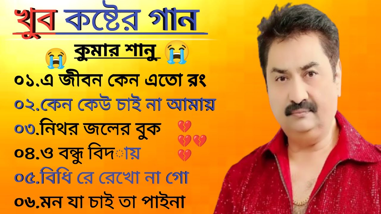 বুক ফাটা দারুন কষ্টের গান 💔😰 Kumar Sanu Bangla Sad Song 😩💔 মন হারানো গান 😭💔 বাংলা গান💔Kumar Sanu ‎⁨ 