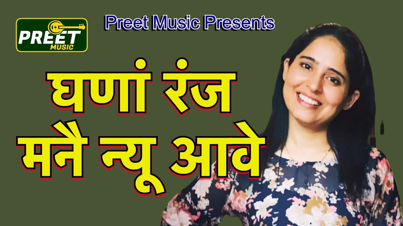 घणां रंज मनै न्यू आवे Preeti Choudhary ki ragani ghana ranj mane nyu aave