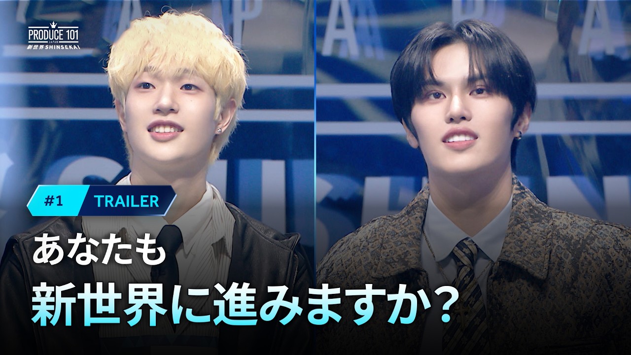 # 1 予告公開 ｜あなたも新世界に進みますか？｜PRODUCE 101 JAPAN 新世界