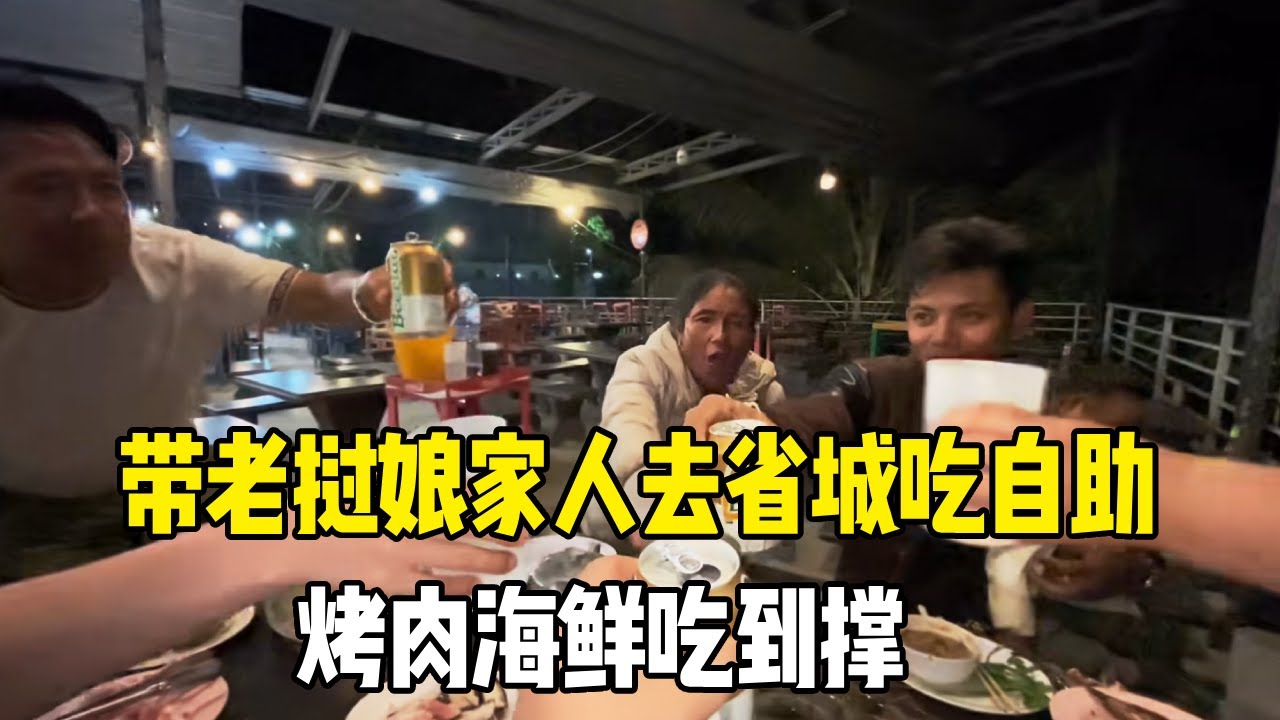 中国女婿带老挝娘家人去省城吃自助，逛法国风情街，一家人玩的超开心【老挝媳妇MEE】
