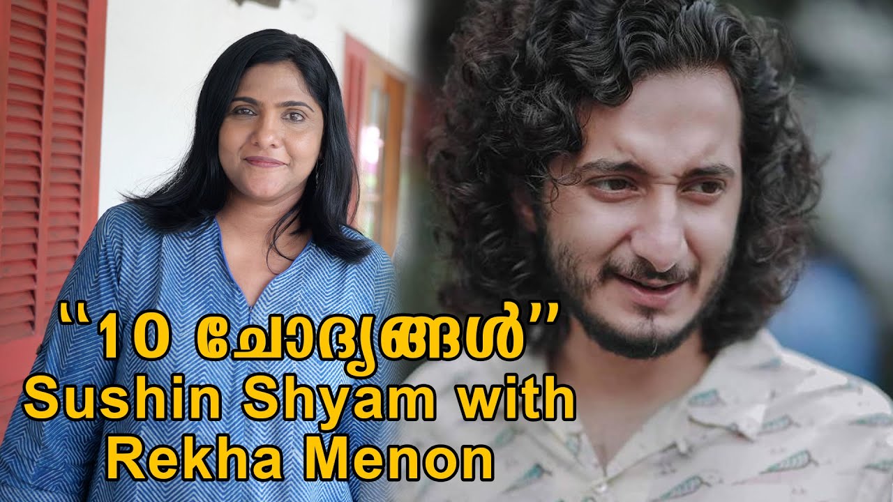 10 ചോദ്യങ്ങൾ Sushin shyam with Rekha menon