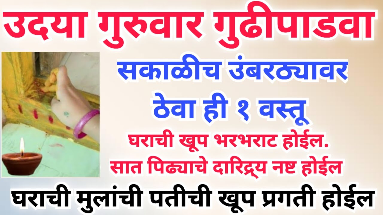 उदया गुरुवार गुढीपाडवा सकाळीच घराच्या उंबरठ्यावर ठेवा ही १ वस्तू,घराची मुलांची पतीची खूप प्रगती होईल
