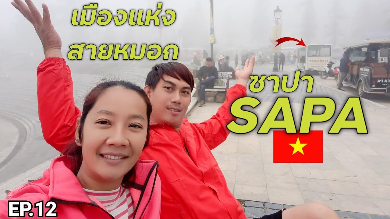 (EP.549)🇻🇳1/12ผจญภัยไป-ซาปาเวียดนาม กับเส้นทางมินิบัส เรื่องราวการผจญภัยวันสุดท้ายที่ซูซาน-ฮาซาง