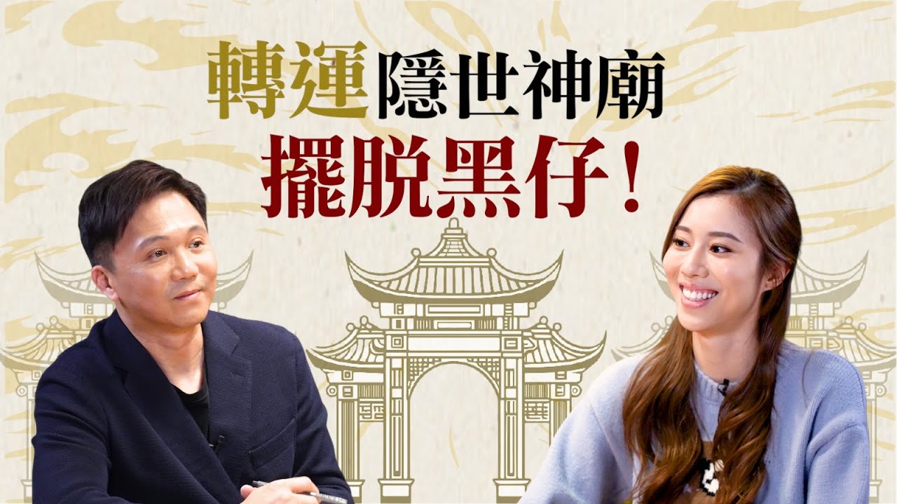 香港轉運隱世神廟🙏🏻同衰運講拜拜👋🏻法科化解方法‼️｜Oh Man God文師兄