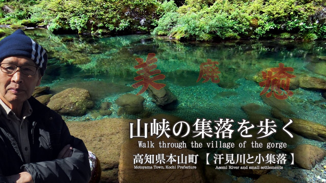 山峡の集落を歩く 高知県本山町【 汗見川と小集落 】walking through a mountain gorge【Asemi River and small settlements】
