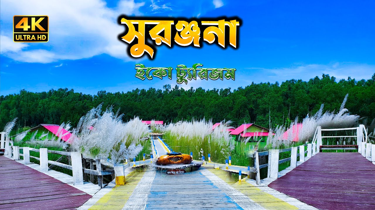 সুরঞ্জনা ইকো ট্যুরিজম এন্ড রিসোর্ট | Travel Guide | Barguna Travel | ভ্রমন গাইড