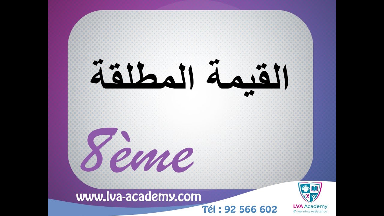 رياضيات | القيمة المطلقة - ثامنة أساسي ✅